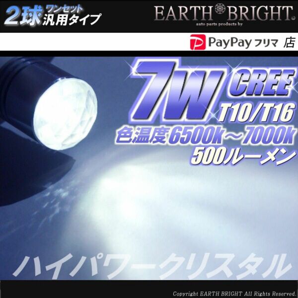 2球)12V用◇T16 CREE 7WハイパワークリスタルLED バックランプ球