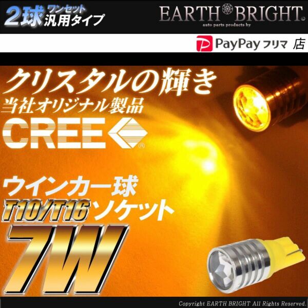 2球▲T10/T16 CREE 7WハイパワークリスタルLED サイドウインカー