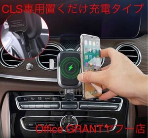 メルセデス・ベンツ 置くだけ充電 携帯ホルダー CLSクラス C257 AMG