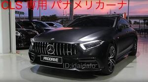 高品質メルセデス・ベンツ CLSクラス C257 パナメリカーナ グリル AMG フロントグリル エアロ フロントカメラ穴付きAMG 220d .450専用