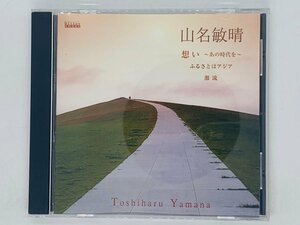 即決CD 山名敏晴 / 想い あの時代を / ふるさとはアジア / Toshiharu Yamana / レア R06