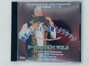 即決CD 西洋パンパイプで聴くクラシック ルーマニアを聴く Vol.3 世界の音楽シリーズ Western Panpipe W04