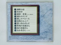 即決CD コロムビア音得盤シリーズ 高峰三枝子 / MIEKO TAKAMINE 湖畔の宿 宵待草 純情二重奏 別れのタンゴ W06_画像2