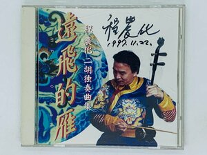 即決CD 遠飛的雁 程農化 二胡独奏曲集 / サイン入り アルバム 激レア N01