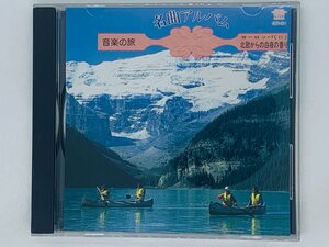 即決CD 名曲アルバム 音楽の旅 北欧からの白夜の香り ヨーロッパ / BEST CLASSICS AILE アルバム H03