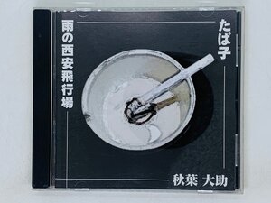 即決CD たば子 秋葉大助 雨の西安飛行場 / 激レア Y02