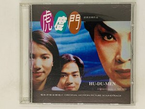 即決CD 裏ジャケットなし 大友良英 喝采の扉 虎度門 HU-DU-MEN / 舒〓喜劇作品 SOUNDTRACK Y27