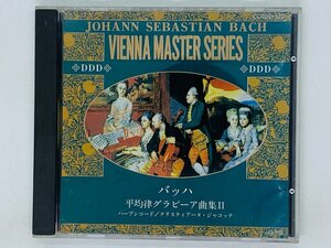 即決CD バッハ 平均律グラビーア曲集 II 2 / VIENNA MASTER SERIES / ハープシコード Y26