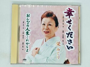 即決CD 栄みどり 幸せください おんなの人生これからよ / J04