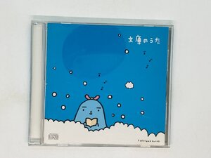 即決CD 文庫のうた / KADOKAWA レア Z16