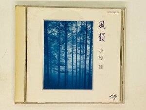 即決CD 小椋佳 風韻 / シクラメンのかほり 夢芝居 愛燦燦 / アルバム Z20
