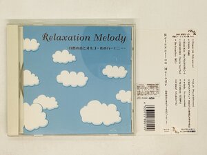 即決CD Relaxation Melody 自然の音とオルゴールのハーモニー / Dragon Ash , TOKIO ポルノグラフィティ / 帯付き オルゴール Z27