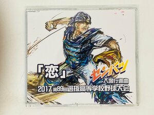 即決CD 第89回 選抜高等学校野球大会 入場行進曲 恋 / 星野源,酒井格,毎日新聞社 激レア Z45