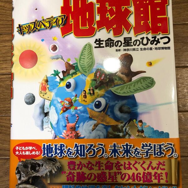 「キッズペディア 地球館 生命の星のひみつ」