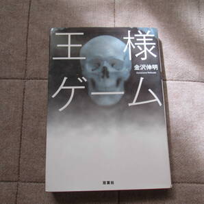 双葉文庫 金沢伸明作 「王様ゲーム」/送料込み