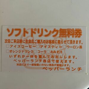 ペッパーランチ　ソフトドリンク　無料券