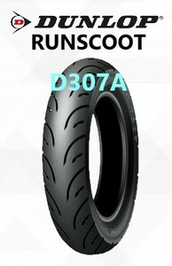 ダンロップ RUNSCOOT D307A　PCX　リア用　100/90-14 TL　送料税込6,650円～