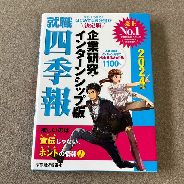 四季報　インターンシップ　2024年版　就活本　就活　就活ガイド　インターンシップガイド