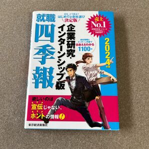 就活生必見！ 四季報 インターンシップガイド インターン 就活 就活本