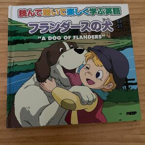 フランダースの犬　絵本　DVD