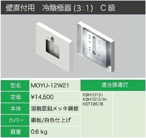 誘導灯リニューアルプレート壁直付用C級 MOYU-12W21