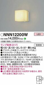 ポーチライト(クールホワイトつや消し)ランプ別売(E17) NNN12200W