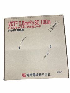 ビニルキャブタイヤ丸型コード 100m VCTF0.5SQ×3C