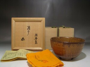 山田朝春　瀬戸茶碗　裏千家　十五代　鵬雲斎花押の逸品　r516