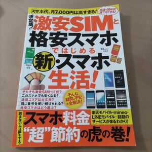 再値下げ　匿名配送　決定版！激安ＳＩＭと格安スマホではじめる新・スマホ生活！　決定版！ ＴＪ ＭＯＯＫ／宝島社