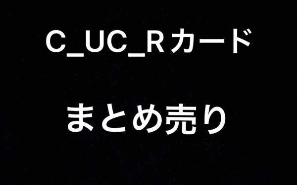 ワンピースカード C UC R まとめ売り 最新弾弾入荷してます