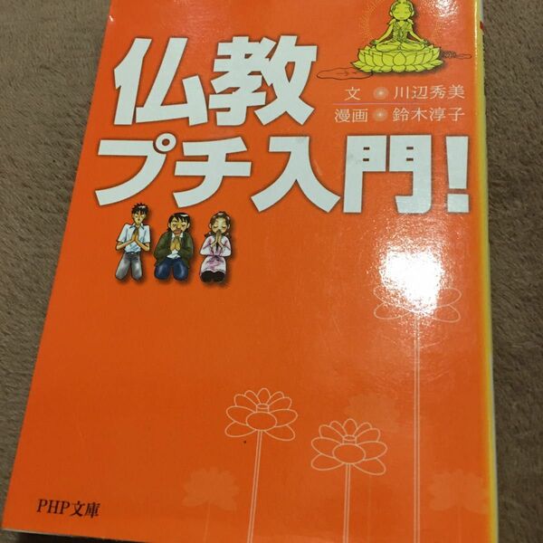 仏教プチ入門！ （ＰＨＰ文庫　か６４－１） 川辺秀美／文　鈴木淳子／漫画