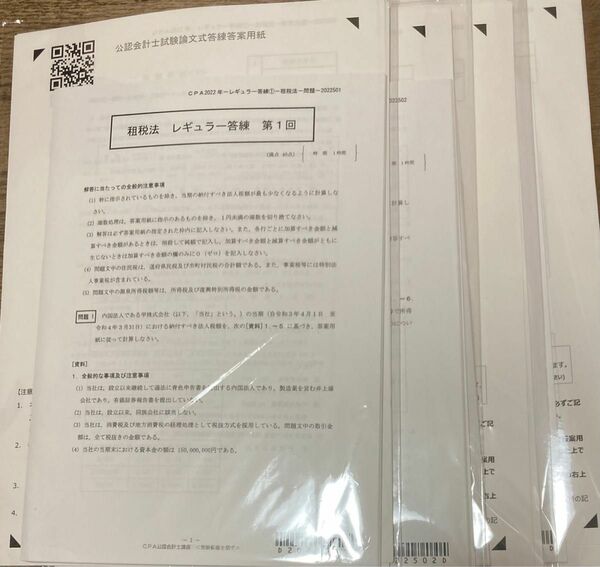 租税法　レギュラー答練　2022年　cpa会計学院　論文答練