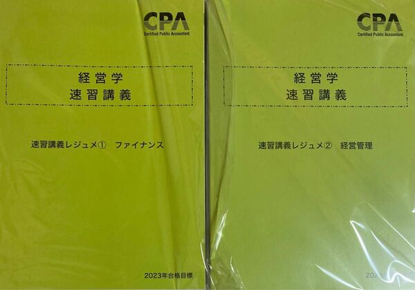 経営学　速習講義　レジュメ　cpa会計学院　公認会計士試験