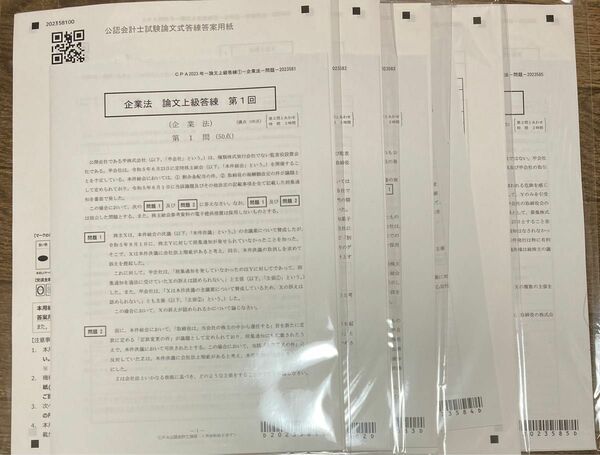 企業法　論文上級答練　2023年合格目標　cpa会計学院