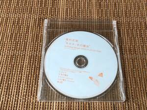 貴重盤 植村花菜 キセキ/恋の魔法 新品CD