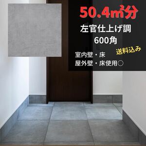 600角 タイル 50㎡ 佐官風 床タイル 壁タイル 内装タイル 室内タイル 外壁タイル 激安 床材 壁材 店舗 即納 大理石調 高級感 駐車場