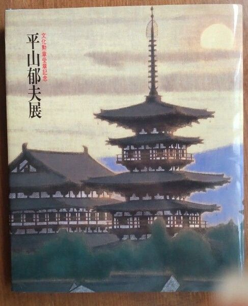 平山郁夫展 文化勲章受章記念 図録