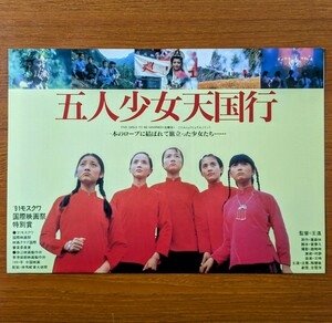 チラシ 映画「五人少女天国行」１９９１年 、中国映画。中国映画の全貌‘９２８期に別け５２本特集上映の第１期上映作品。三百人劇場。