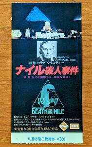 映画半券「ナイル殺人事件」１９７８年、米映画