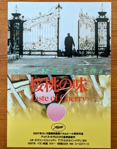 チラシ 映画「桜桃の味」１９９７年 、イラン・仏合作映画