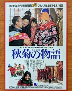 チラシ 映画「秋菊の物語」１９９２年 、中国香港合作映画