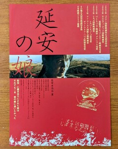 チラシ 映画「延安の娘」２００２年 、日本映画。ドキュメンタリー。世界映画祭受賞多数。