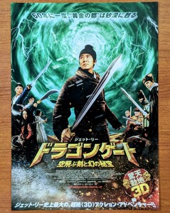 チラシ 映画「ドラゴンゲート 空飛ぶ剣と幻の秘宝」２０１１年 、香港映画