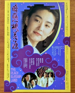 チラシ 映画「暗戀桃花源」１９９２年 、台湾映画