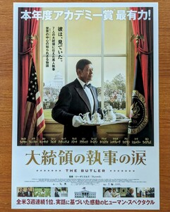 チラシ 映画「大統領の執事の涙」２０１３年、米映画