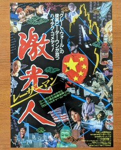 チラシ 映画「激光人レーザーマン」１９８８年 、米・香港合作映画