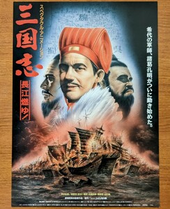 チラシ 映画「三国志 長江燃ゆ!」１９９３年 、日本映画。アニメ。