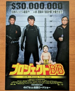 チラシ 映画「プロジェクトＢＢ」２００６年 、香港・中国合作映画