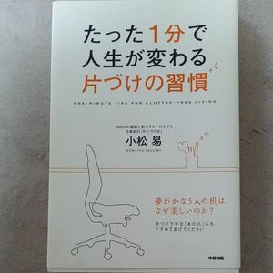 たった１分で人生が変わる片づけの習慣 小松易／著 （978-4-8061-3582-1）