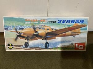 【1/72】LS エルエス 日本陸軍 100式司令部偵察機 2型改 練習機 定形外発送 プラモデル